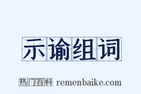 示谕组词是什么意思的图片